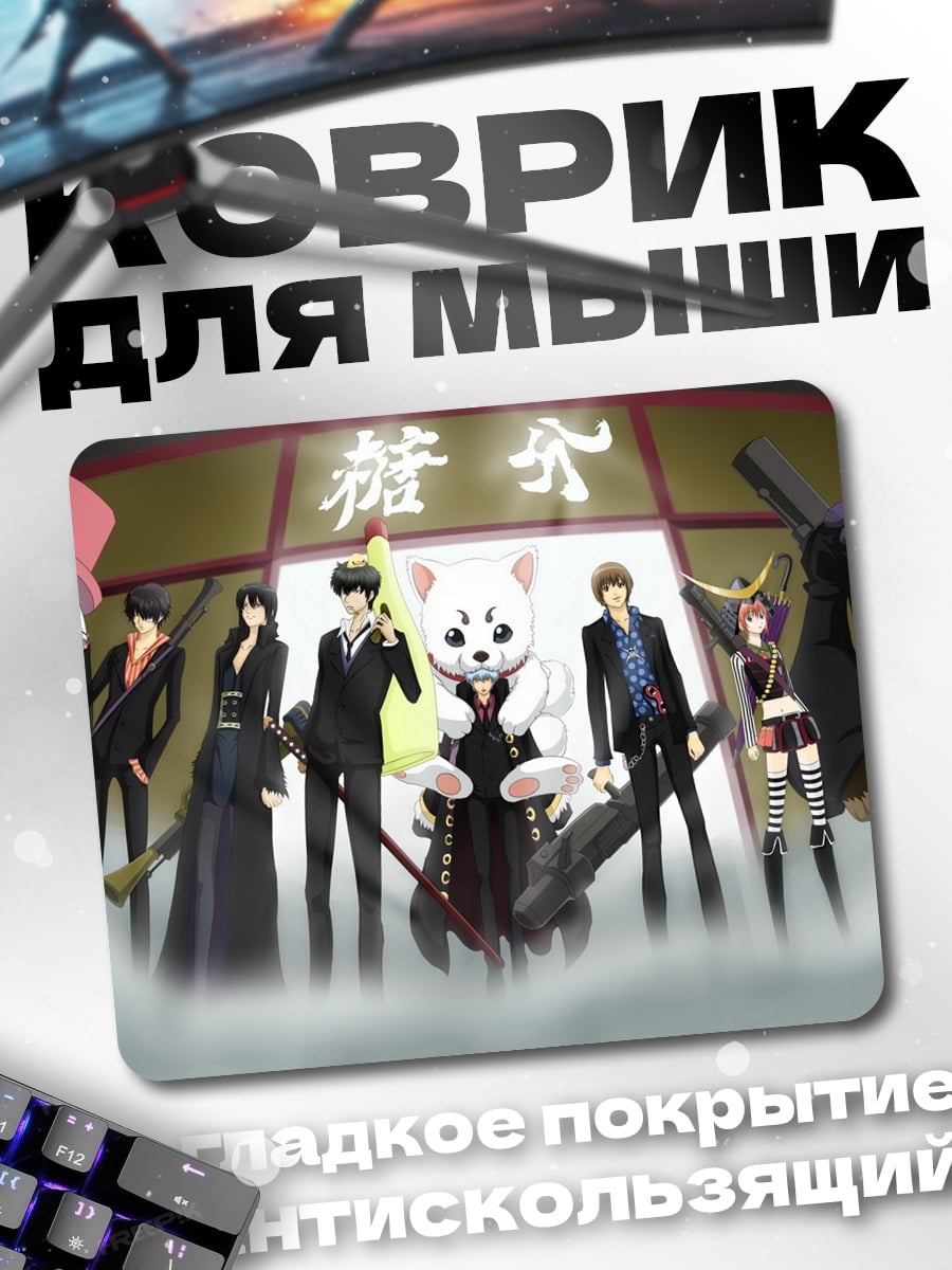 Коврик группа аниме персонажей