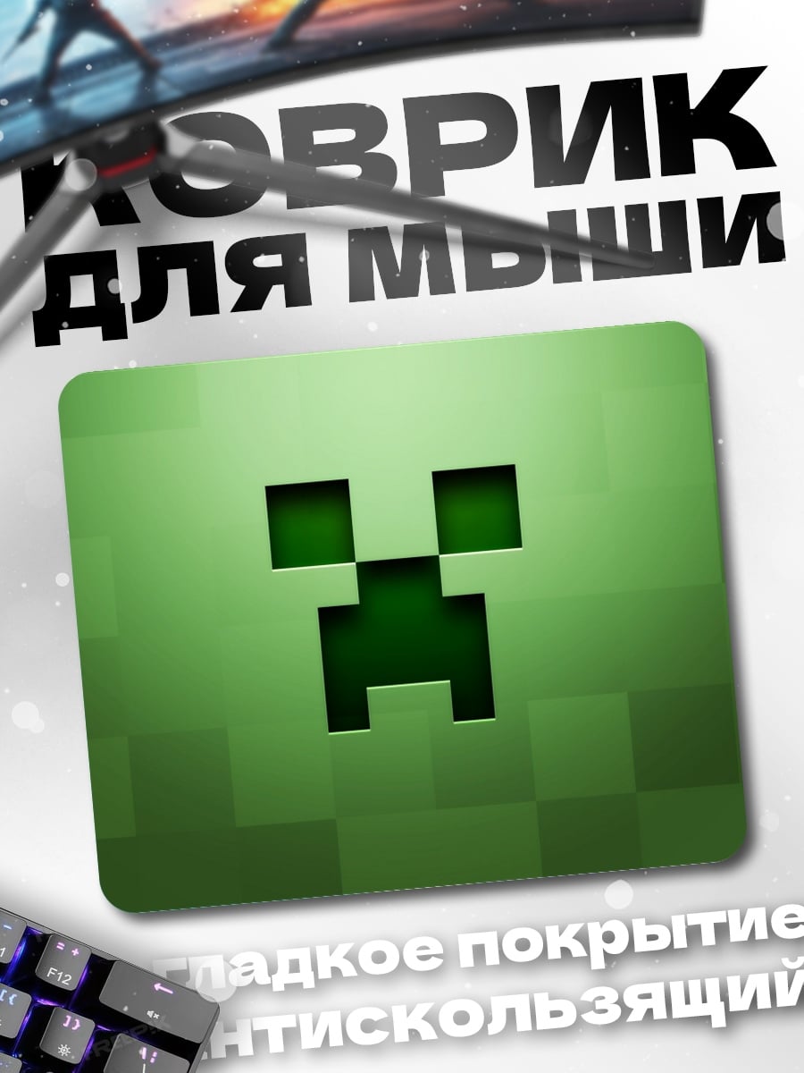 Коврик крипер из майнкрафт