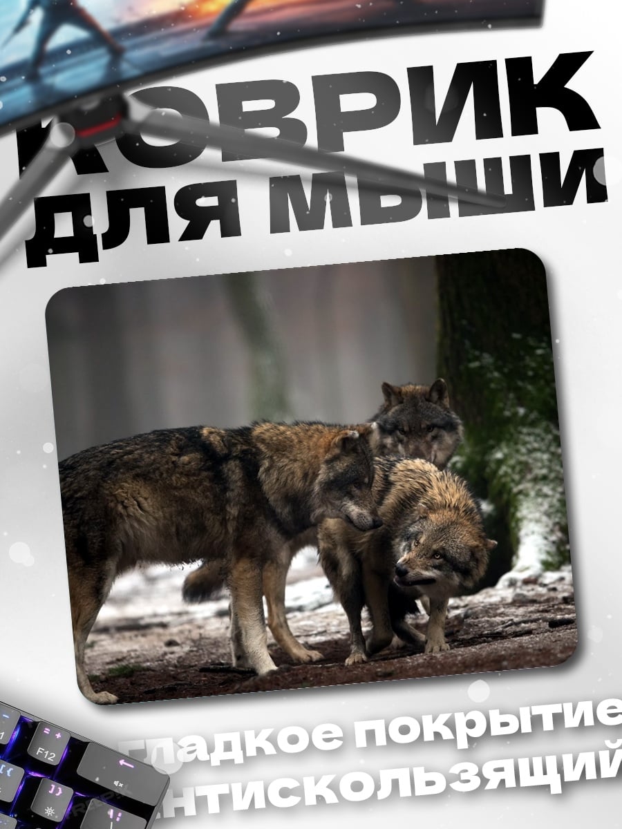 Коврик стая волков