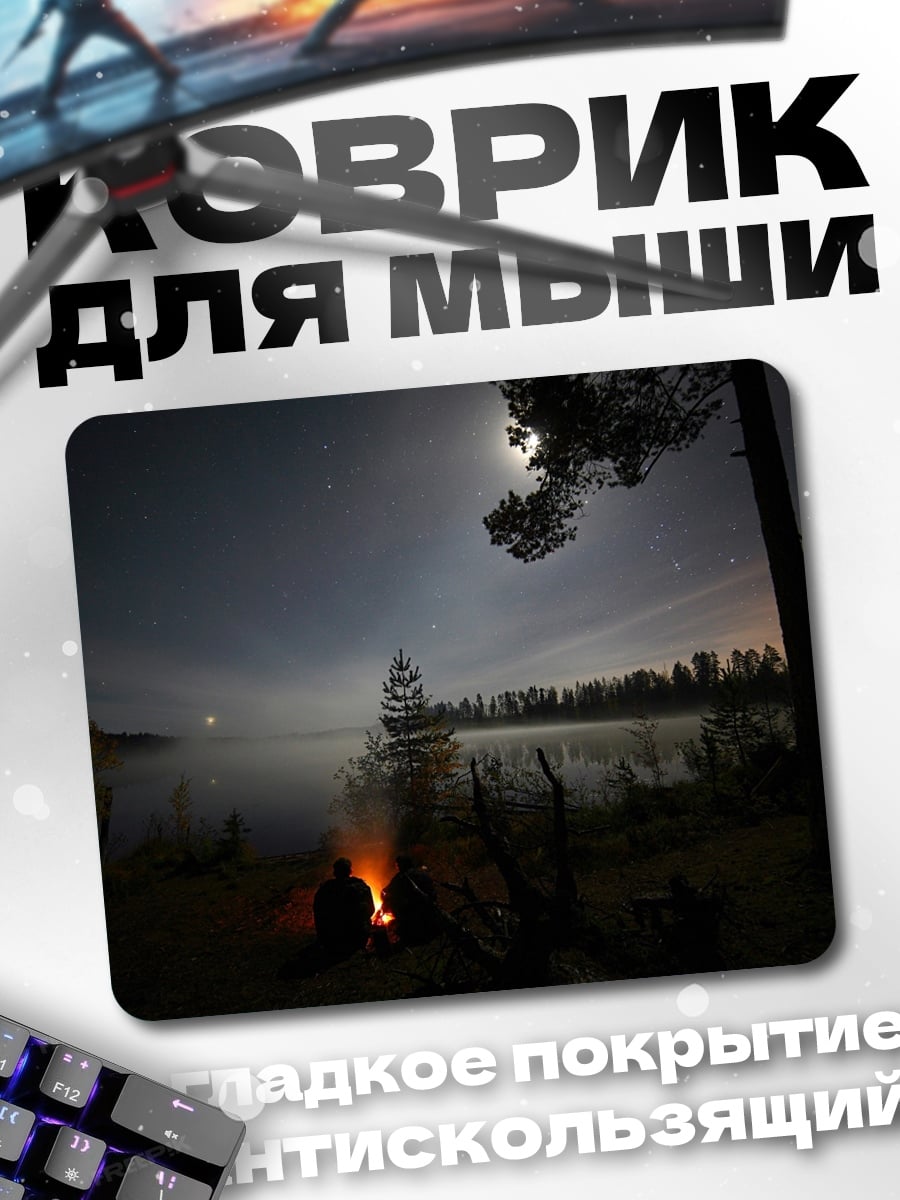 Коврик Ночной костер