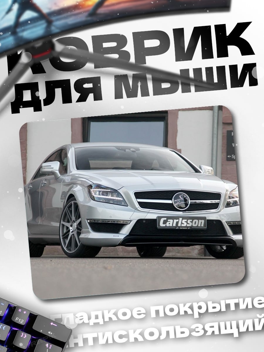 Коврик Серебристый седан