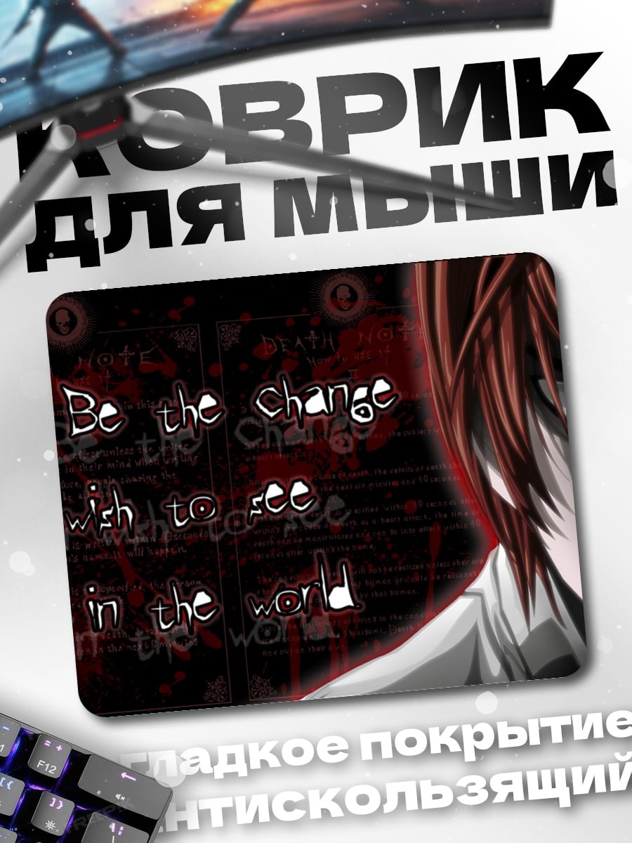 Коврик Будь изменением