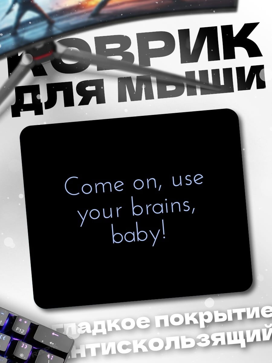 Коврик Используй мозги