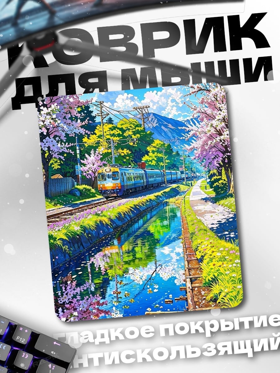 Коврик Весенняя сакура поезд