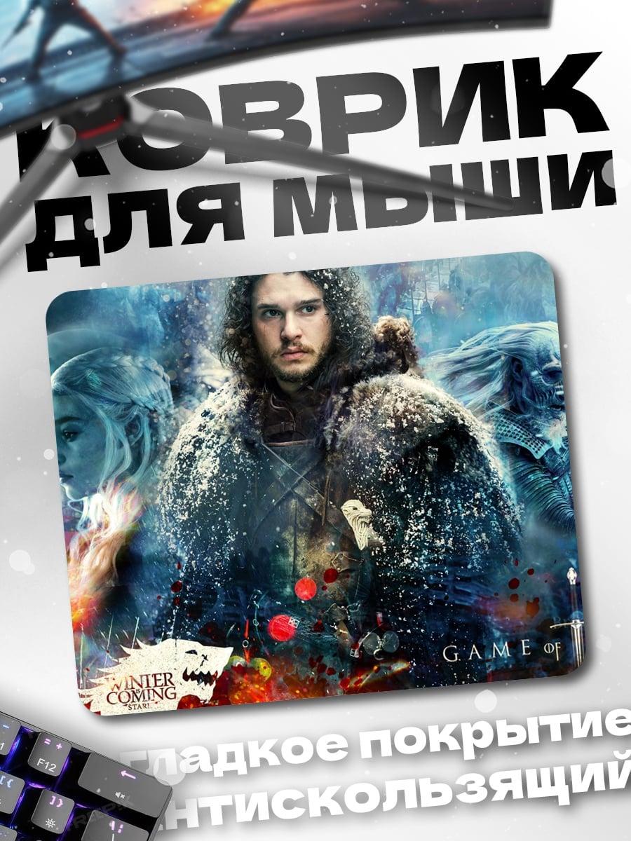Коврик Игра престолов