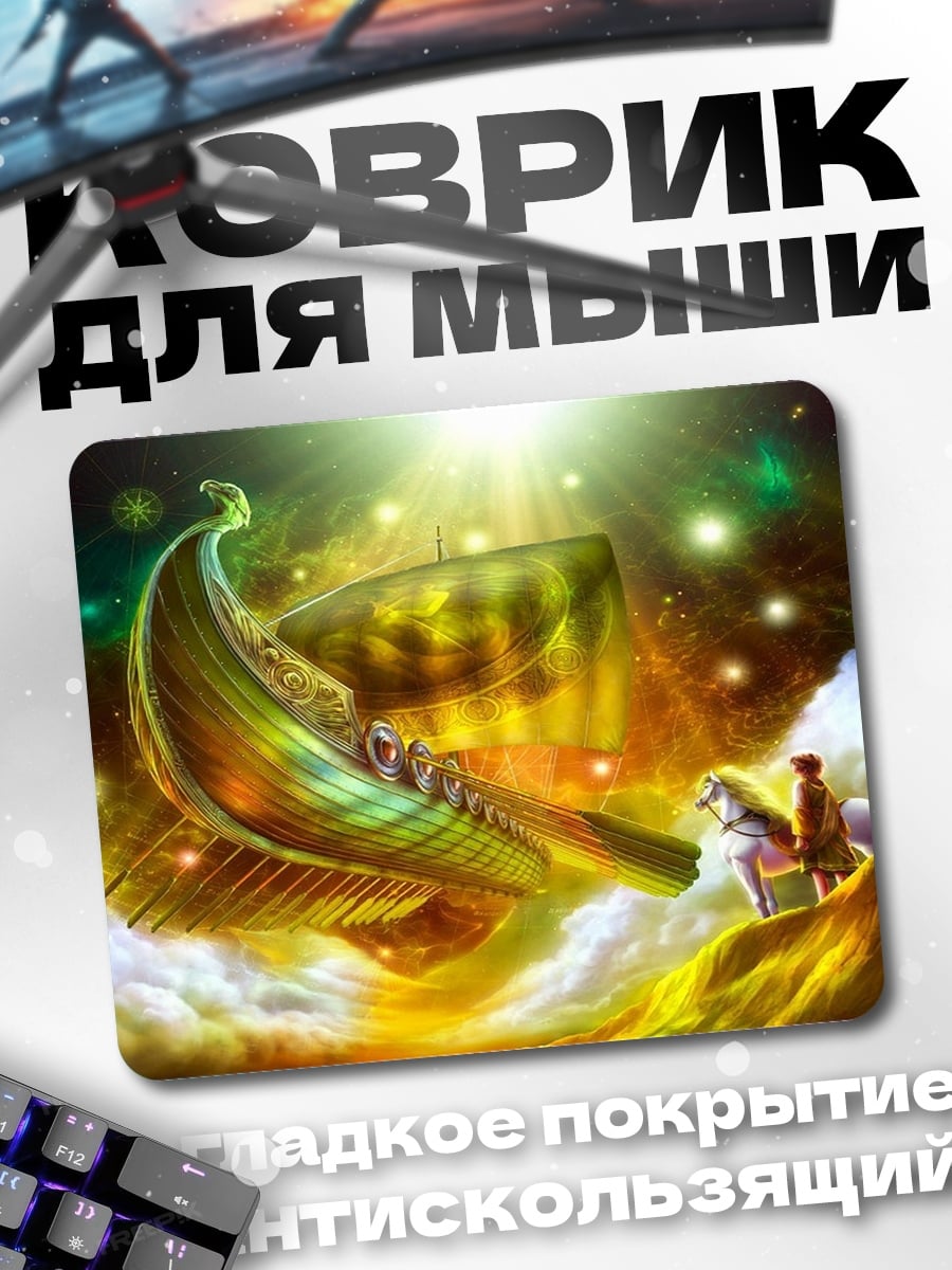 Коврик Корабль в небе