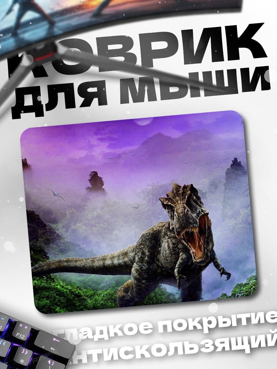 Коврик Динозавр в тумане
