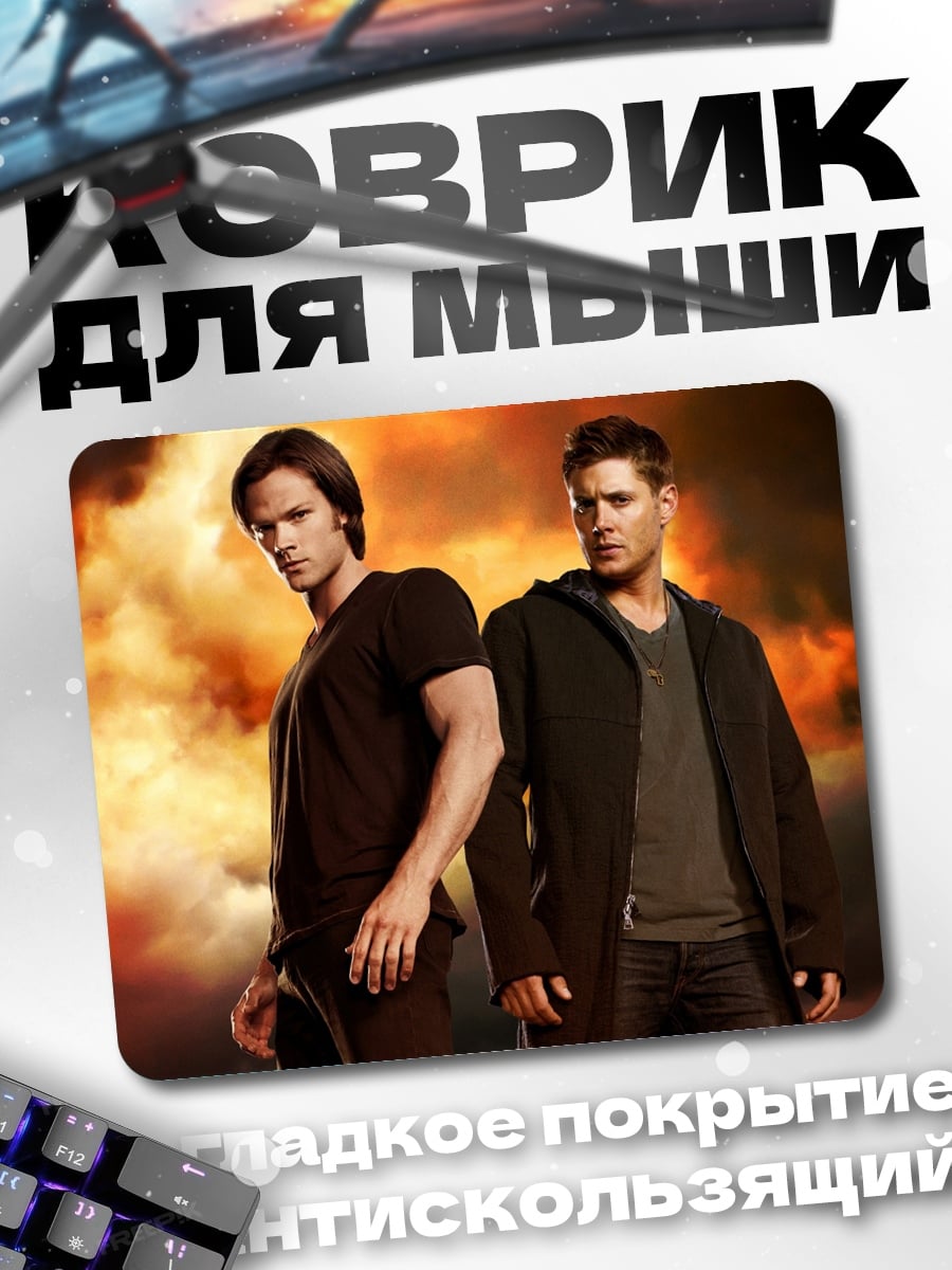 Коврик Братья Винчестер