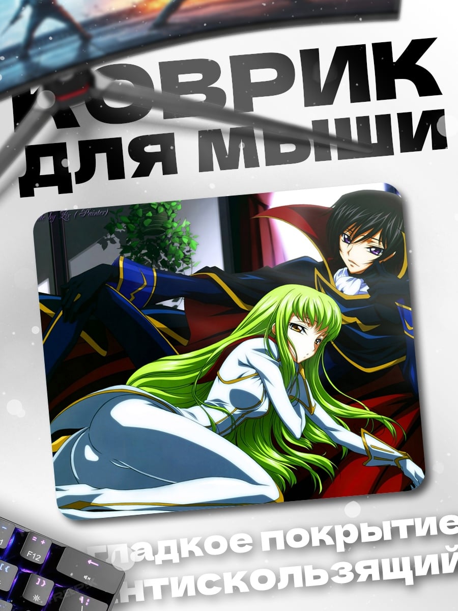 Коврик Лелуш и Си-Си
