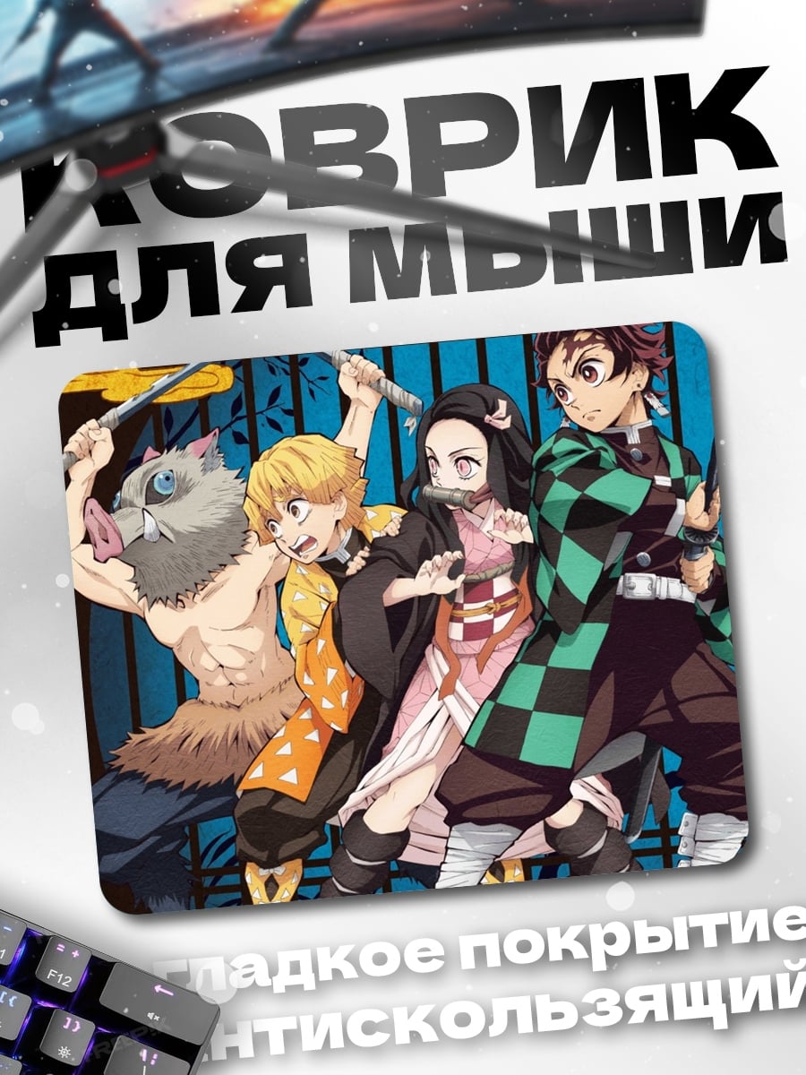 Коврик Герои Клинок рассекающий