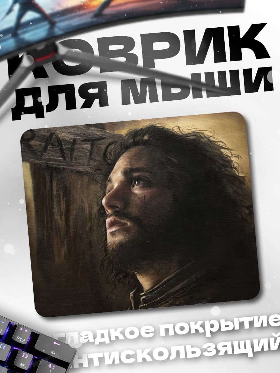 Коврик Джон Сноу смотрит вверх