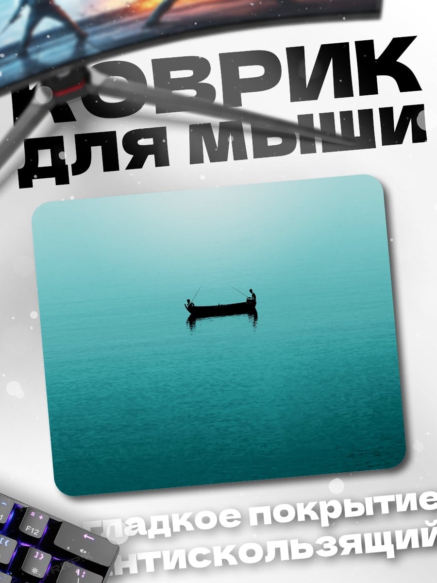 Коврик одинокая лодка