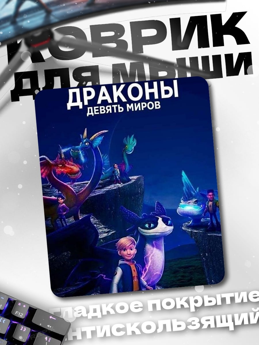 Коврик Драконы девять миров