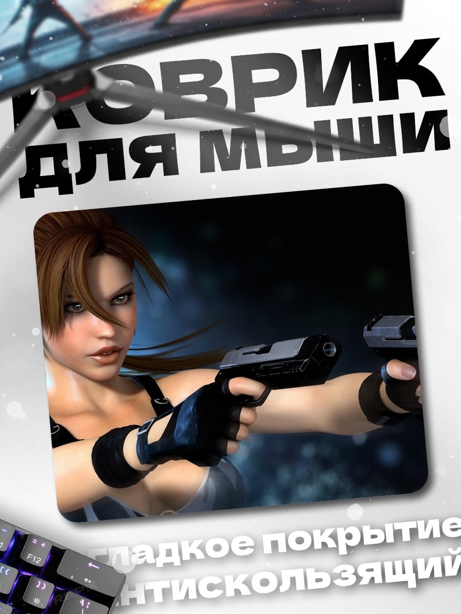 Коврик Лара Крофт пистолеты