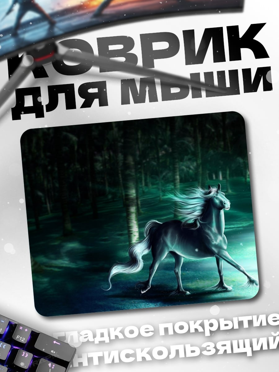 Коврик Призрачный конь в лесу