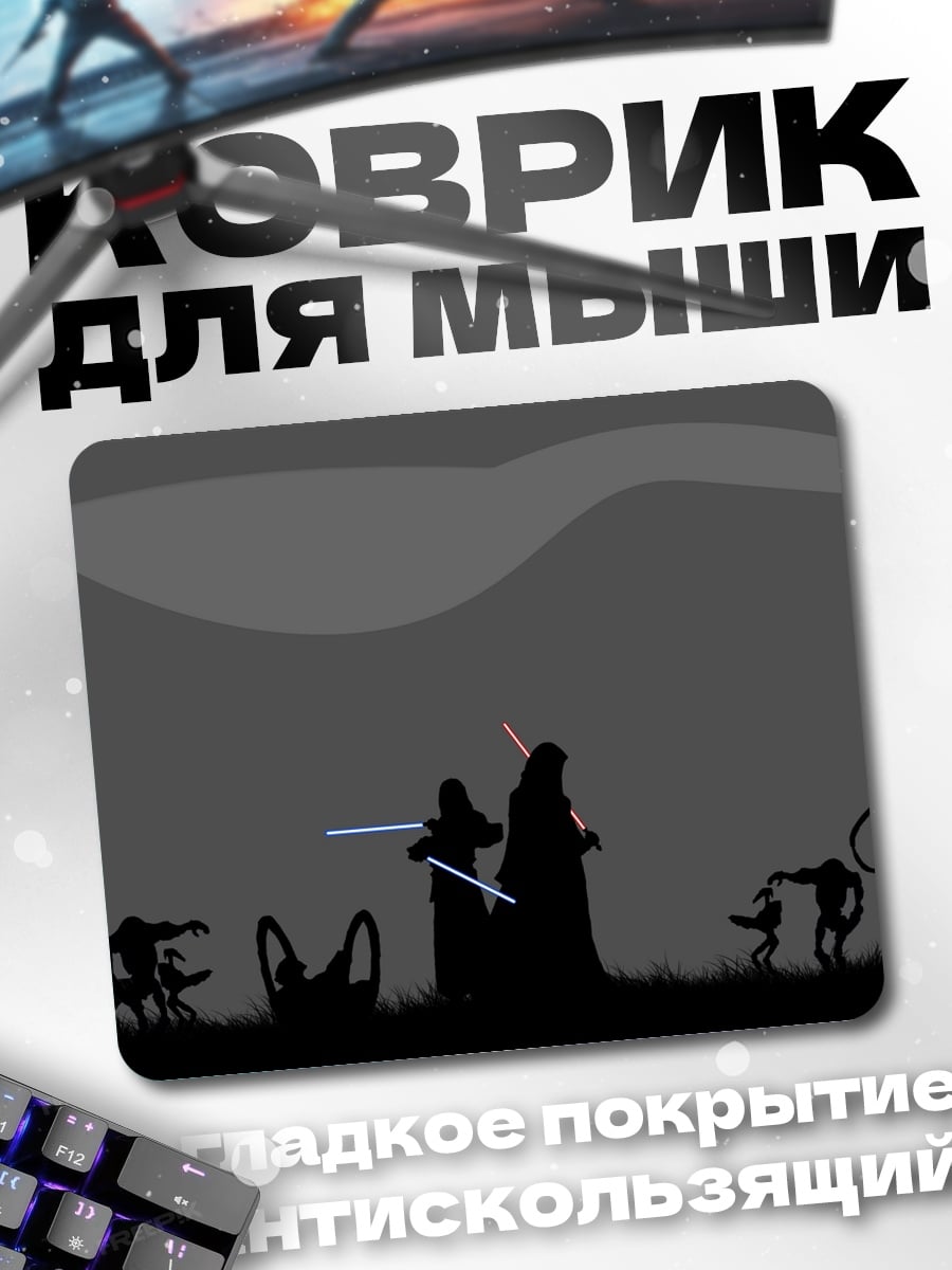 Коврик Битва джедаев в тени