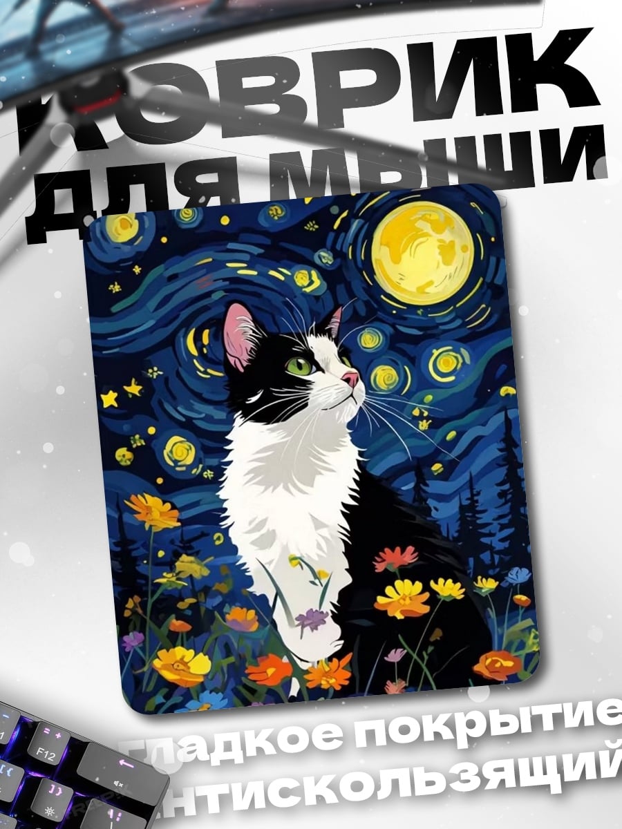 Коврик Кот под звездным небом