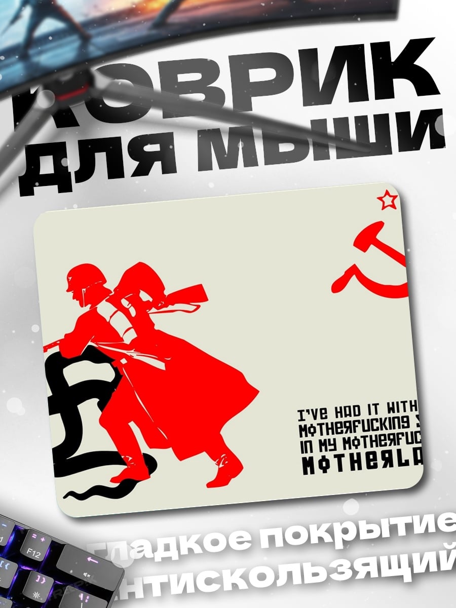 Коврик Советский герой побеждает