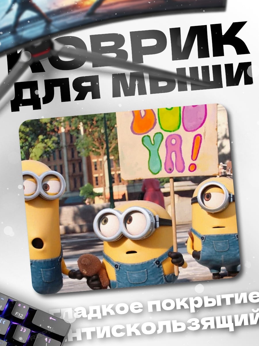 Коврик Миньоны Бу Я