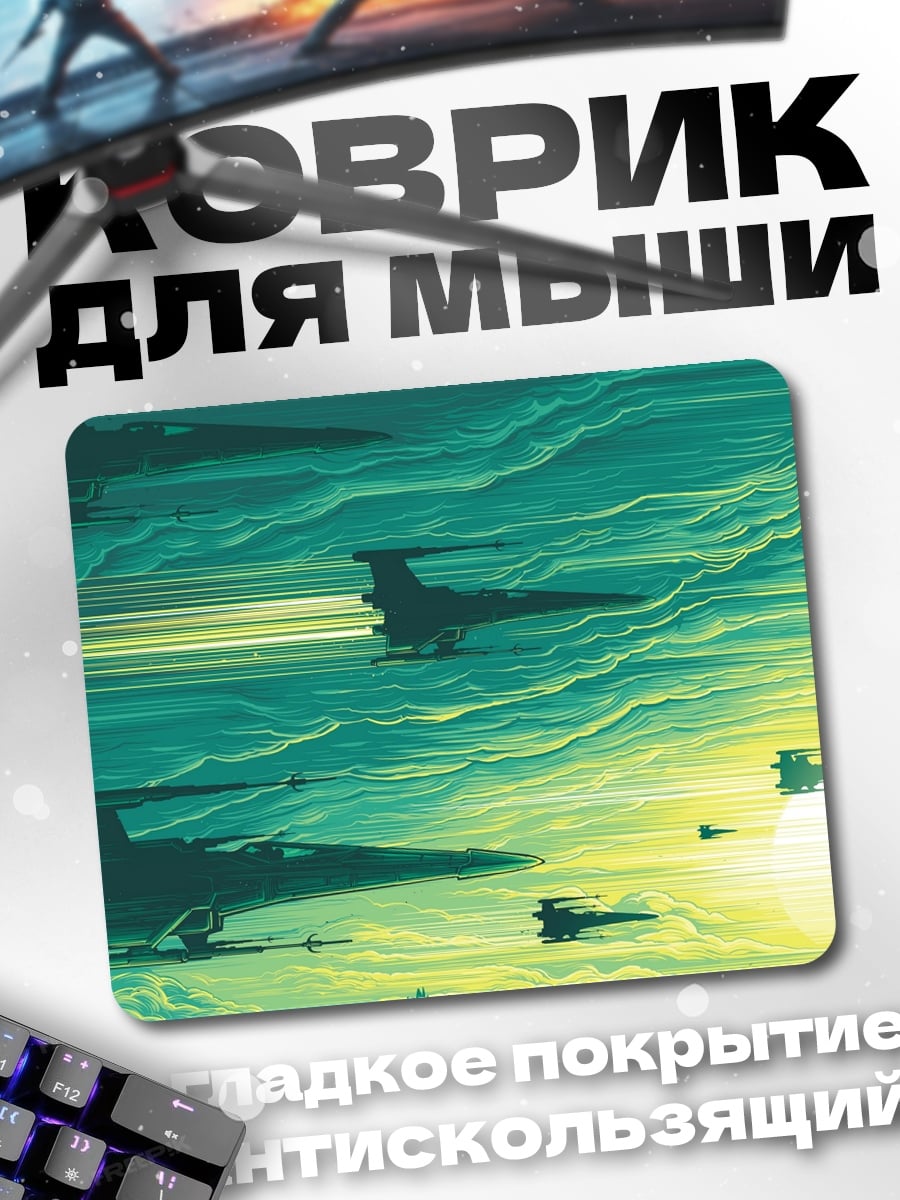 Коврик звездные истребители