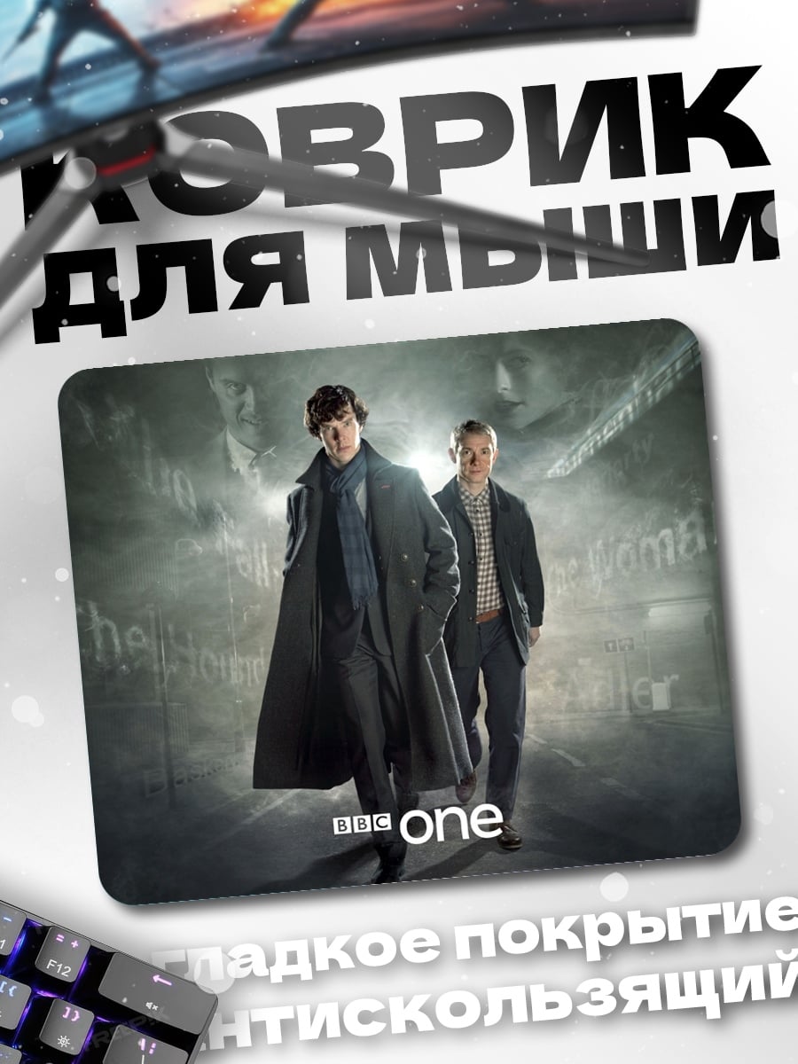 Коврик шерлок и ватсон