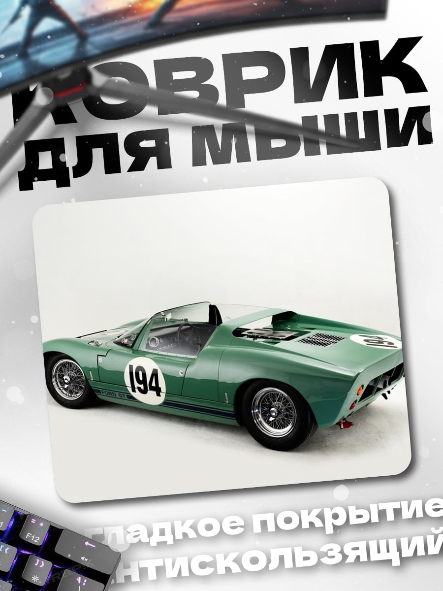 Коврик зеленый спорткар