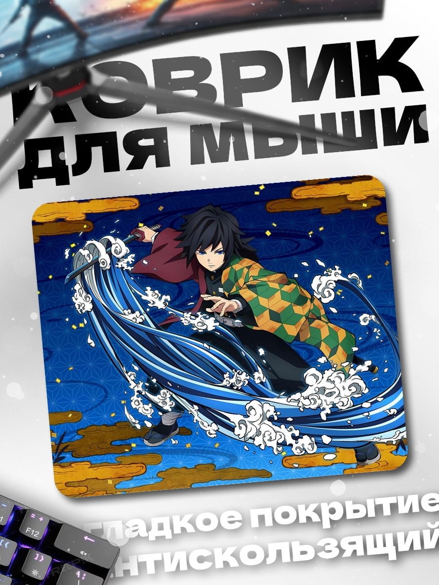 Коврик Аниме водный демон
