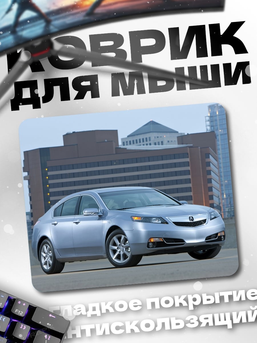 Коврик Серебристый седан город