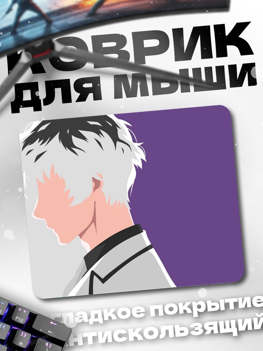 Коврик Канэки Кен профиль