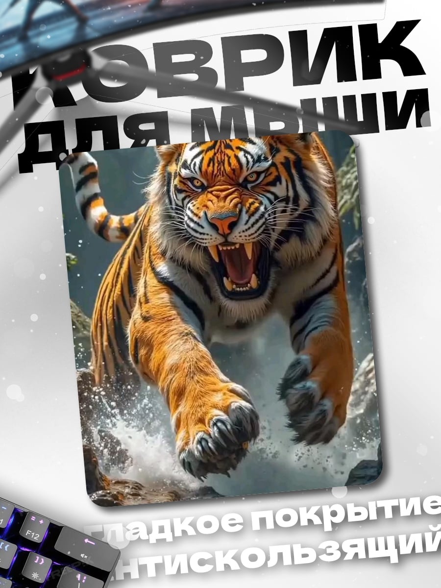Коврик Агрессивный тигр