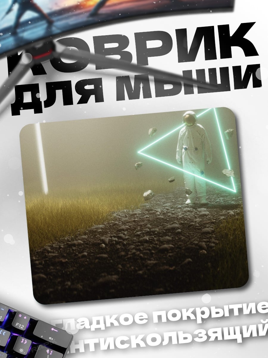 Коврик Астронавт и треугольник