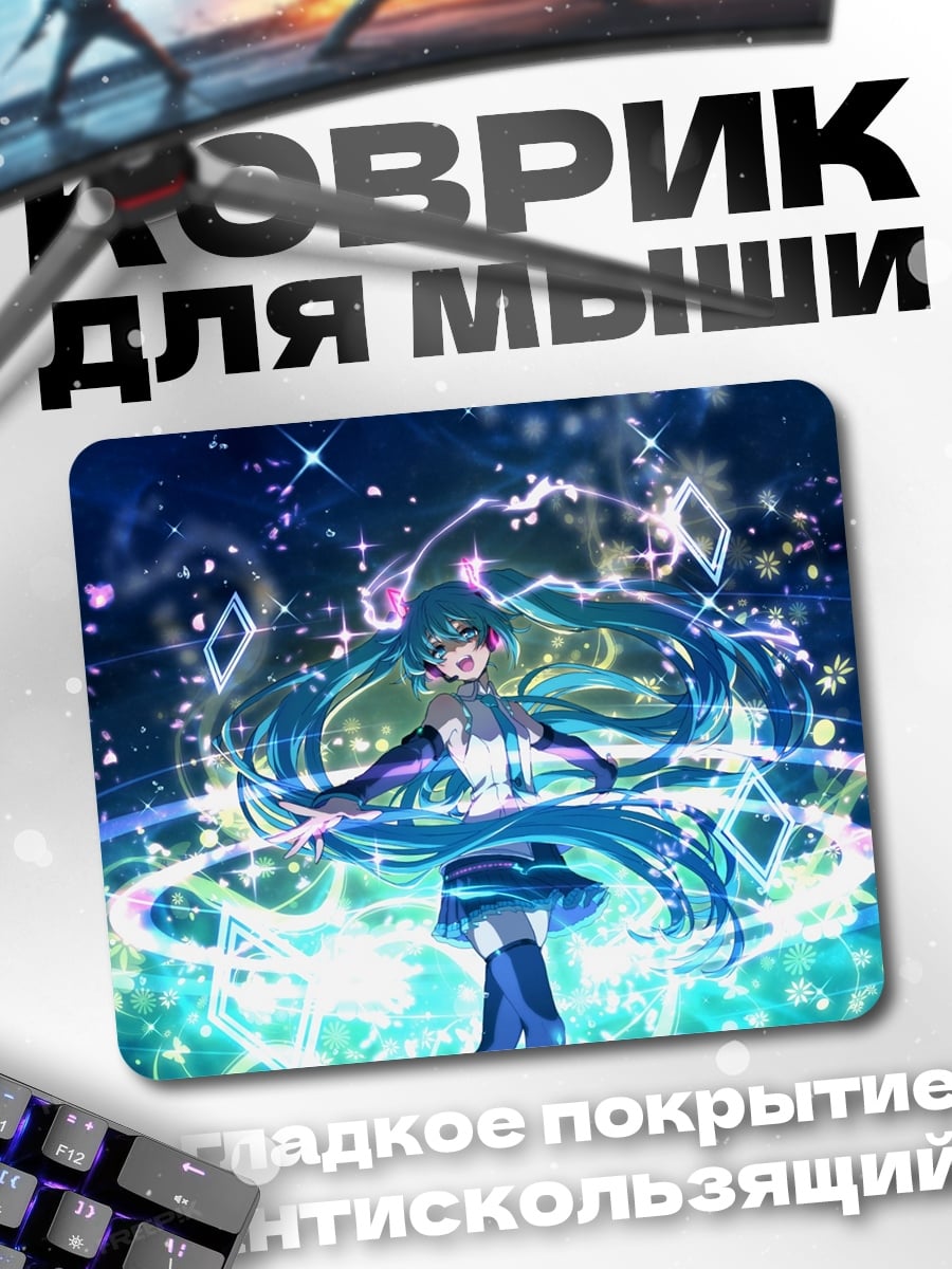 Коврик Мику поет песню