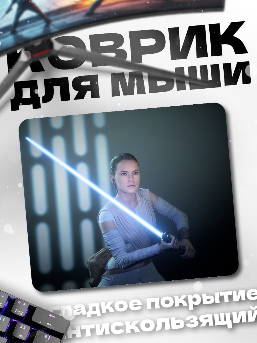 Коврик Рей с световым мечом
