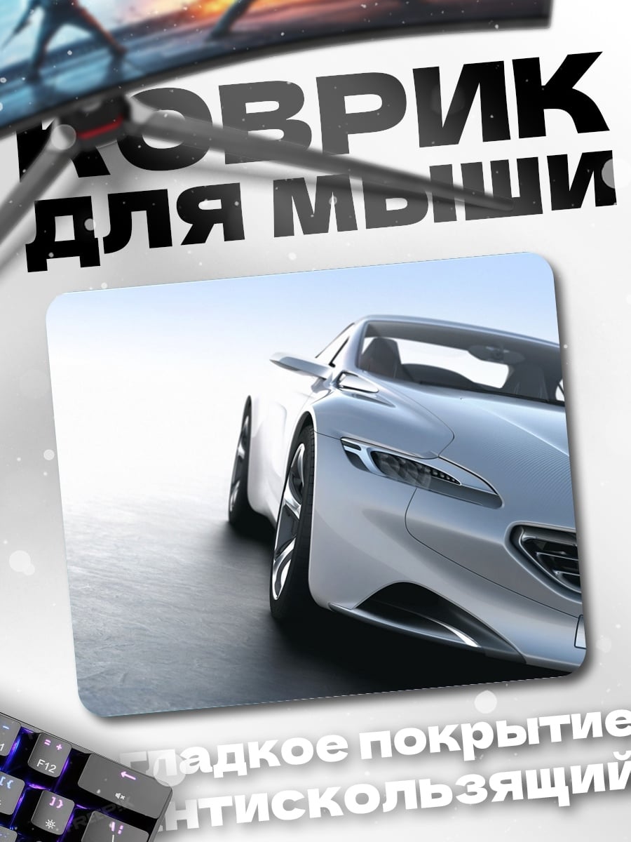 Коврик Серебристый спорткар