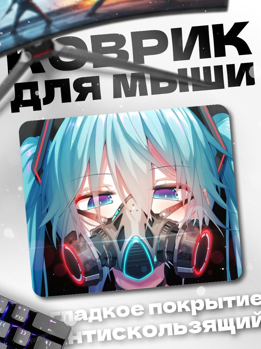 Коврик Мику в респираторе