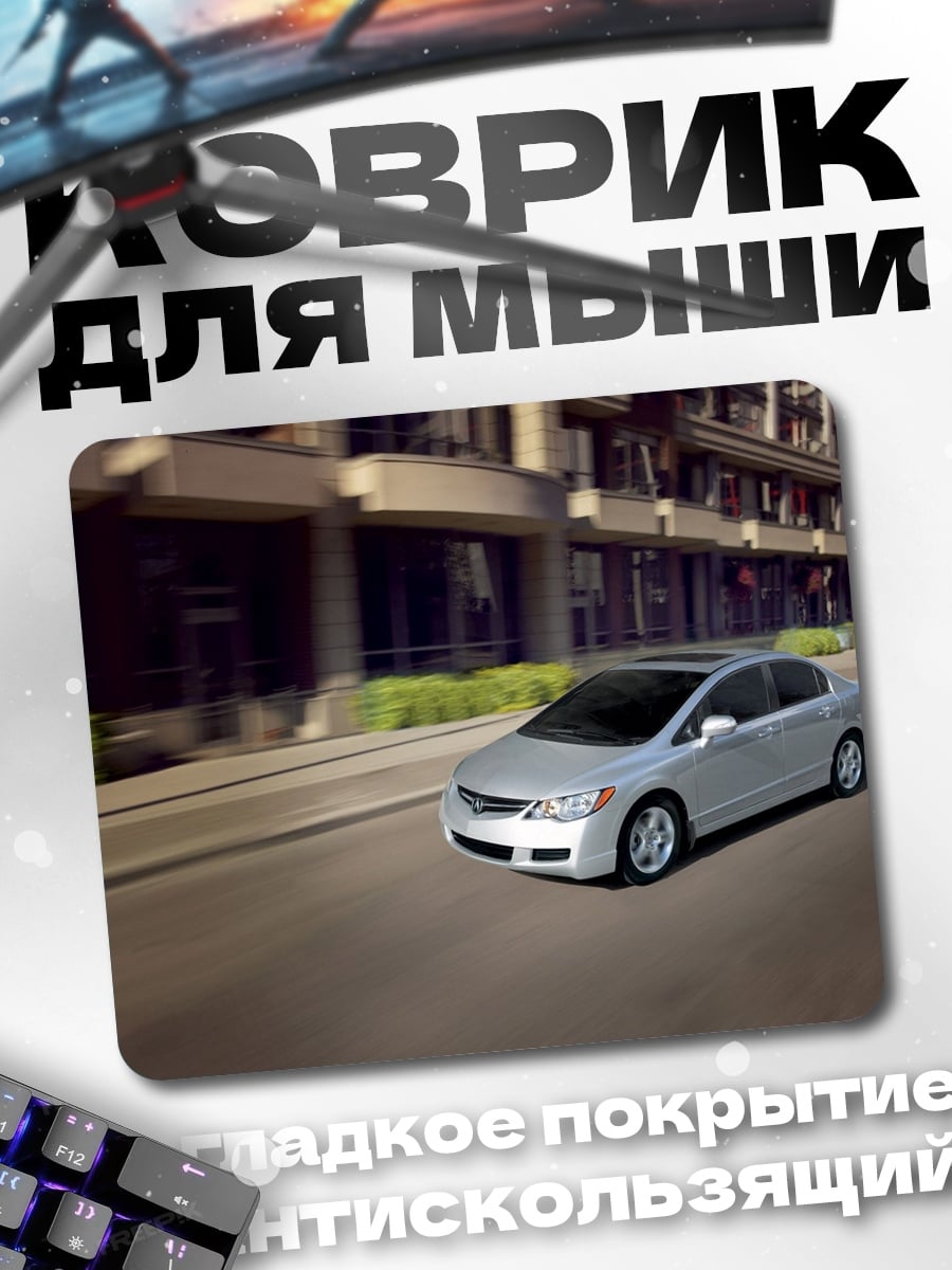 Коврик серебристый седан в движении