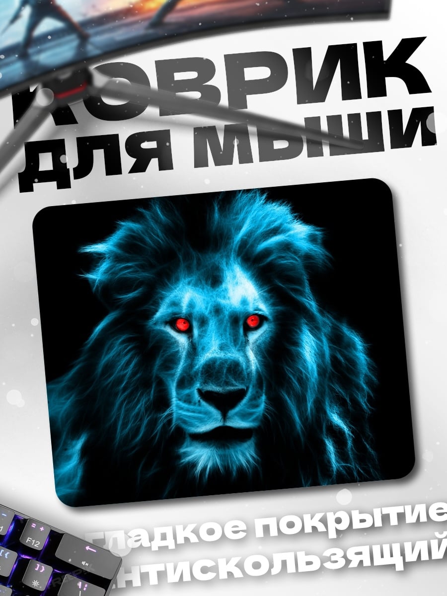 Коврик светящийся лев