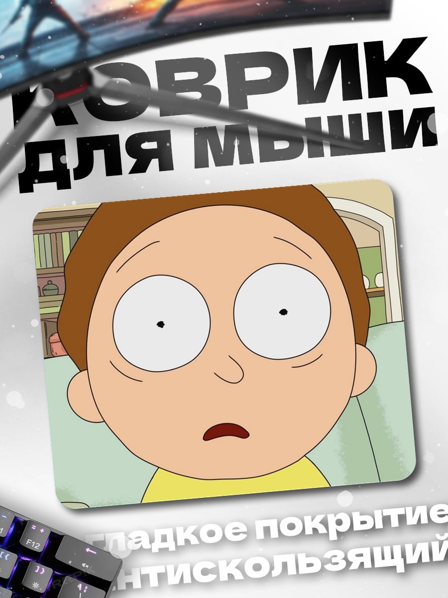 Коврик Морти Смит