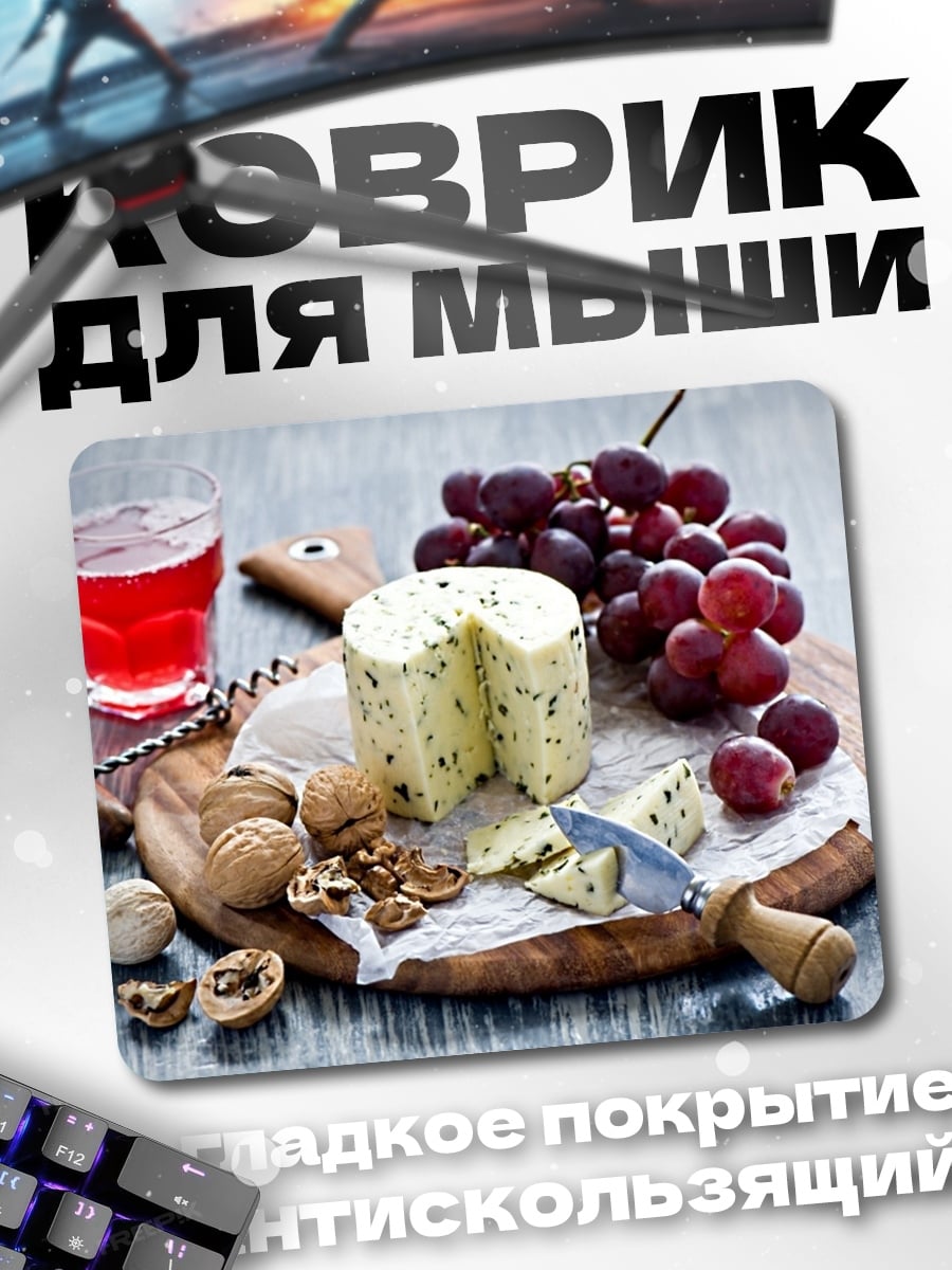 Коврик Сыр и вино