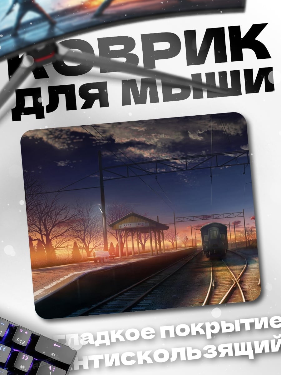 Коврик Закат на станции