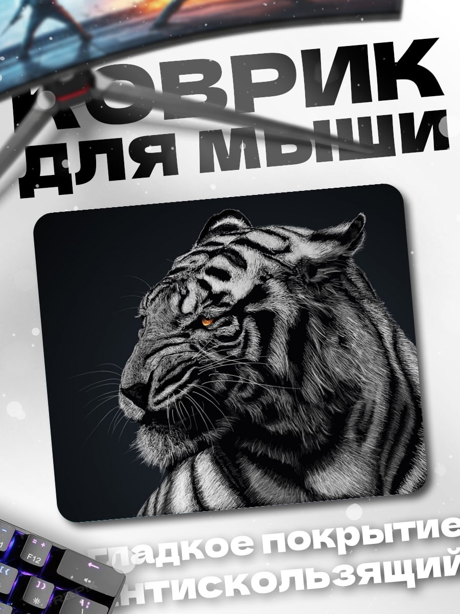 Коврик Белый тигр в тени