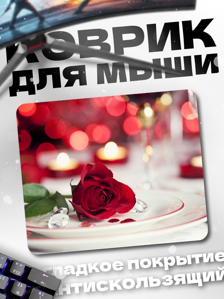 Коврик Романтический ужин