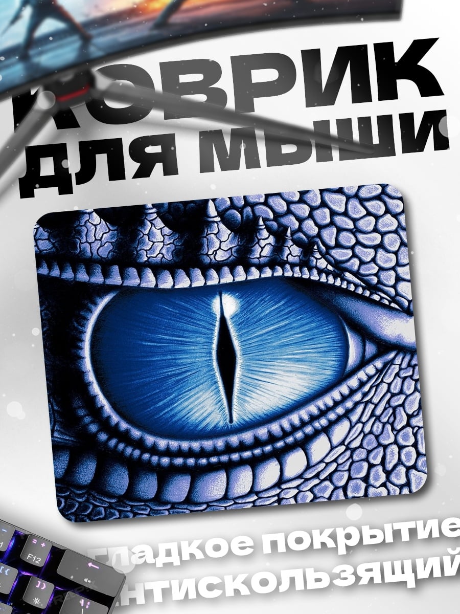 Коврик Глаз дракона