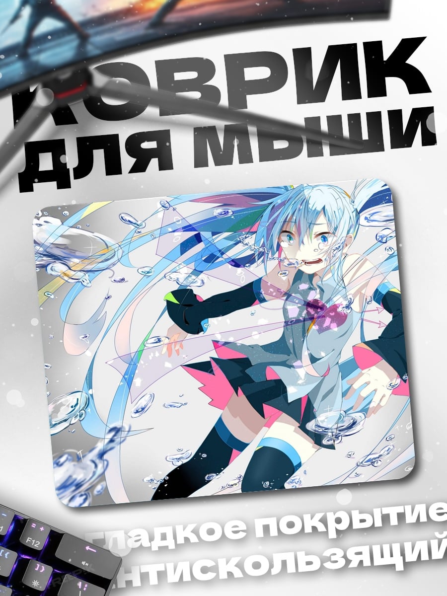 Коврик Водная Мику