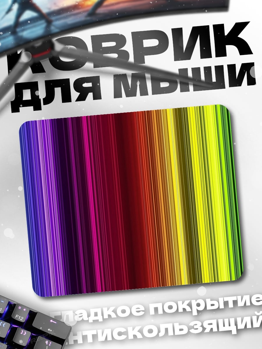 Коврик Радужные полосы