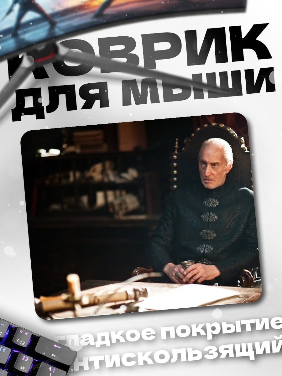 Коврик Лорд Варис Игра Престолов