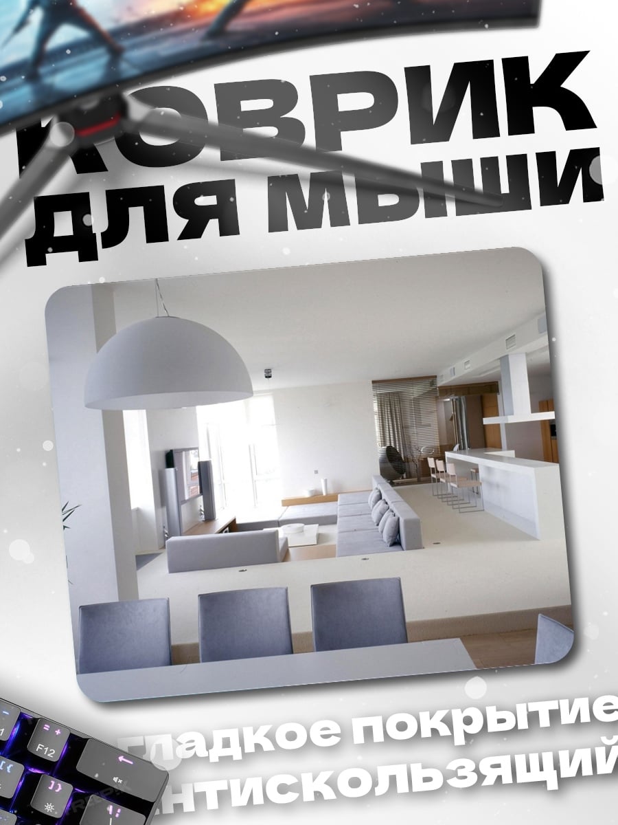 Коврик Современный минималистичный интерьер