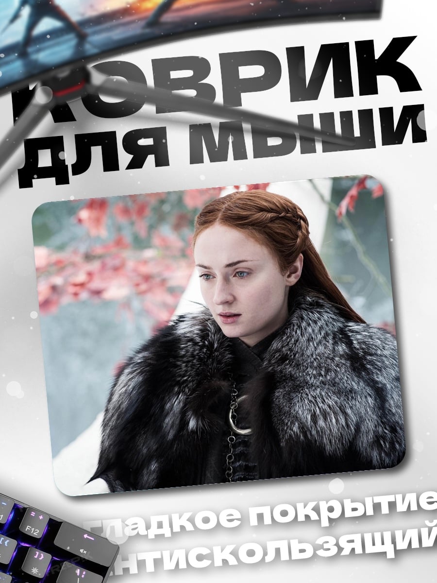 Коврик Санса Старк