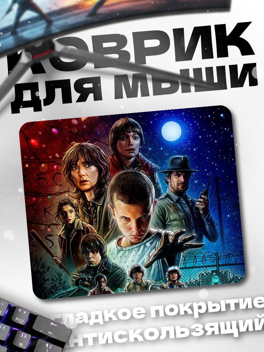 Коврик Очень странные дела