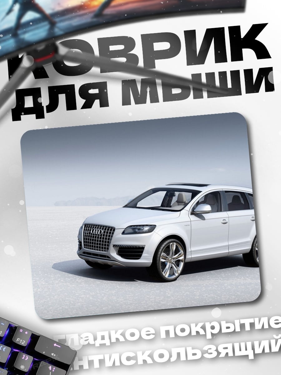 Коврик Белый внедорожник Audi